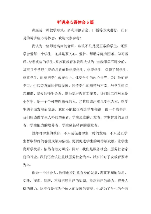 听讲座心得体会5篇