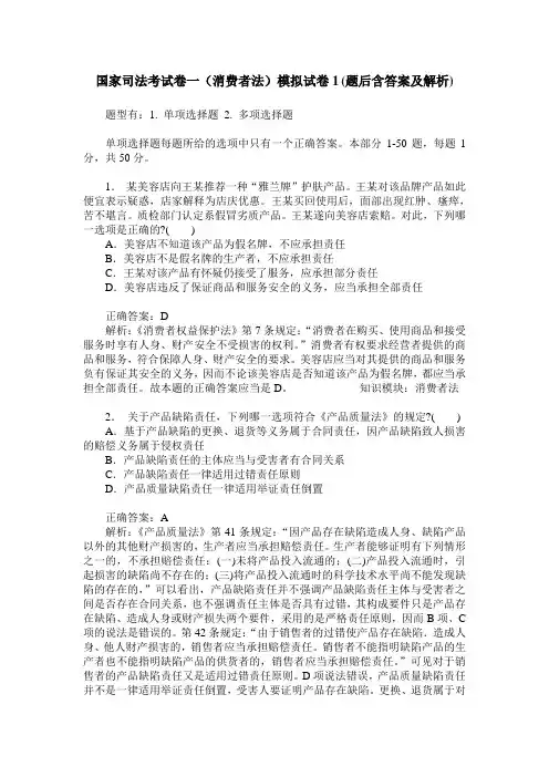 国家司法考试卷一(消费者法)模拟试卷1(题后含答案及解析)