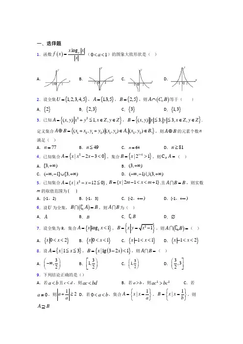 (必考题)高中数学必修一第一单元《集合》测试题(含答案解析)(1)