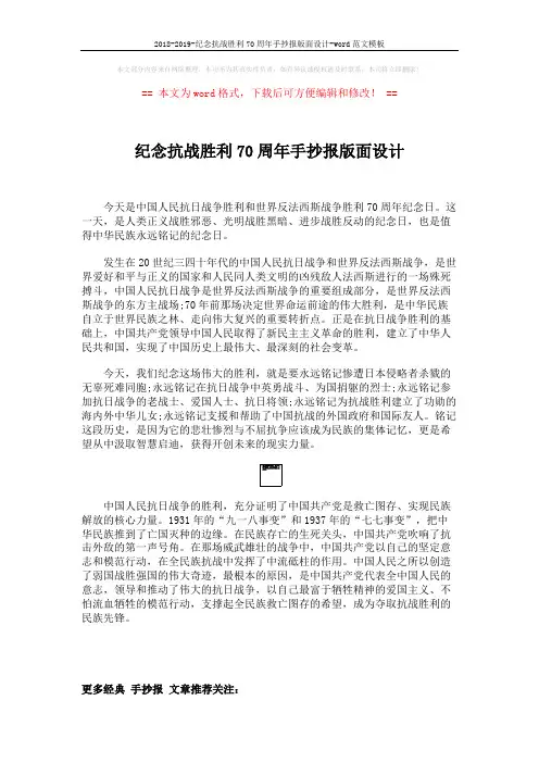 2018-2019-纪念抗战胜利70周年手抄报版面设计-word范文模板 (2页)