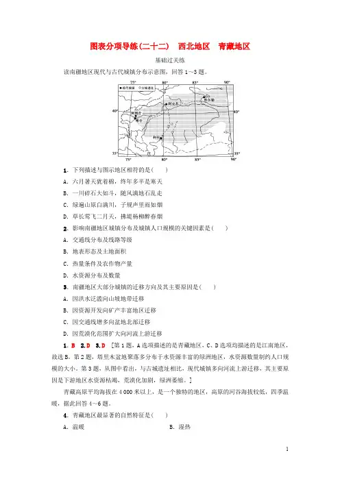 高考地理大一轮复习 第4部分 中国地理 第2章 中国的地理分区 第2讲 图表分项导练(二十二)西北地