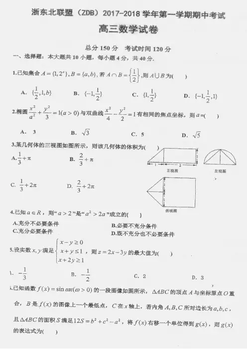 浙东北(ZDB)2017-2018学年第一学期高三数学期中联考试题