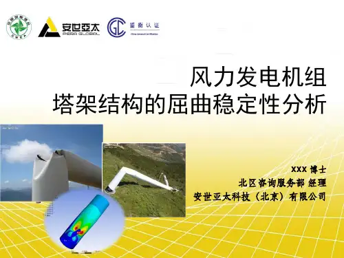 安世亚太风电培训资料—风机塔架的稳定性计算