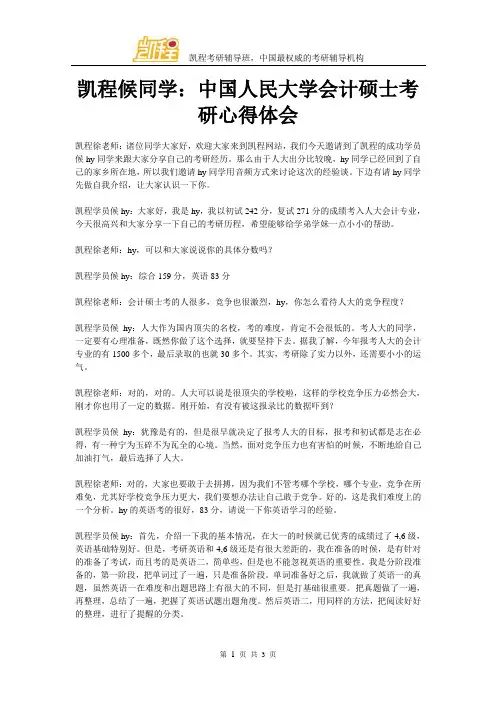 凯程候同学：中国人民大学会计硕士考研复习心得体会