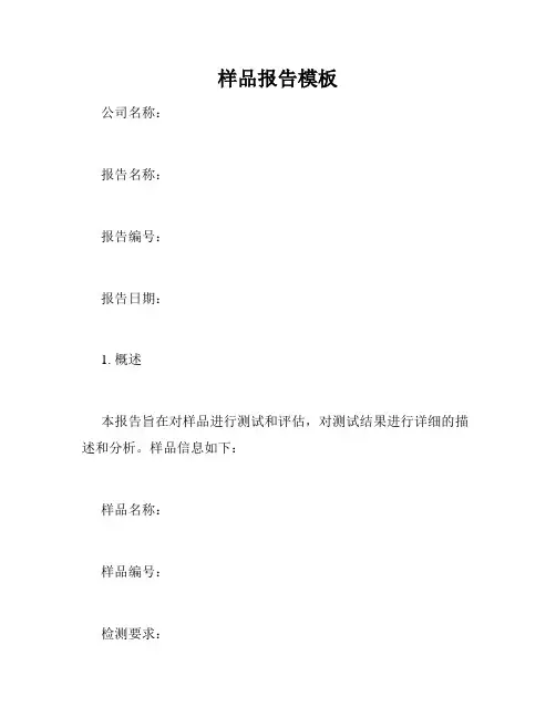 样品报告模板