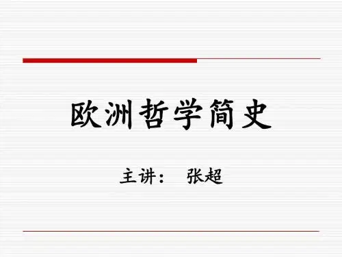 第一编 古希腊哲学