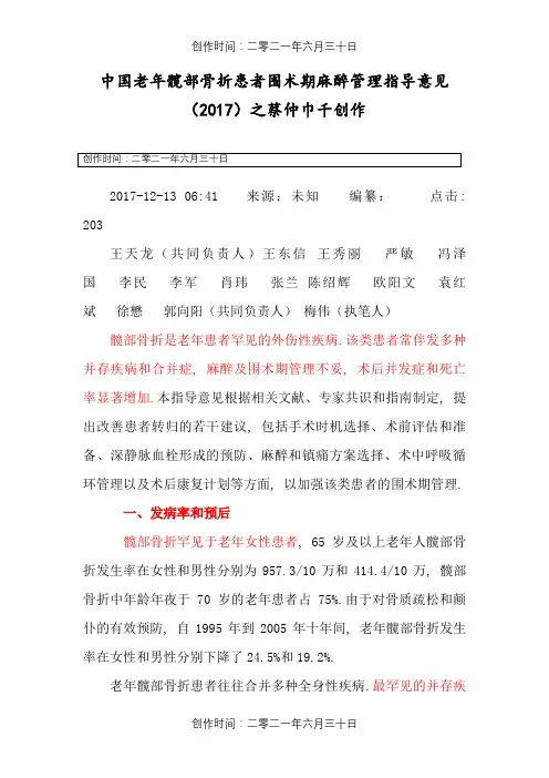 20 中国老年髋部骨折患者围术期麻醉管理指导意见