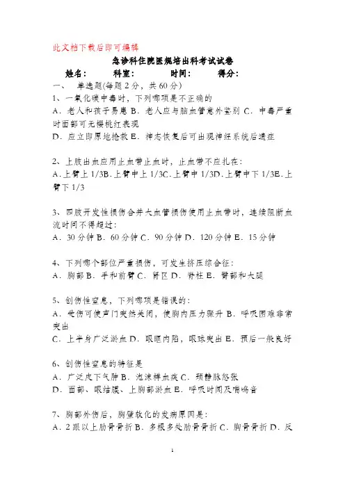 住院医师急诊科出科考试试题(完整资料).doc