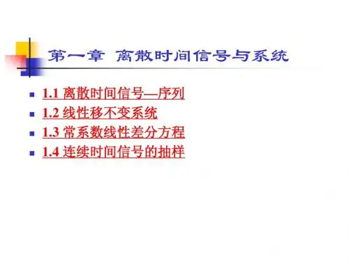 数字信号处理课件1.1_1