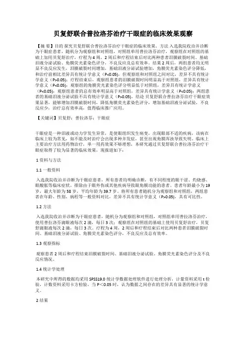 贝复舒联合普拉洛芬治疗干眼症的临床效果观察