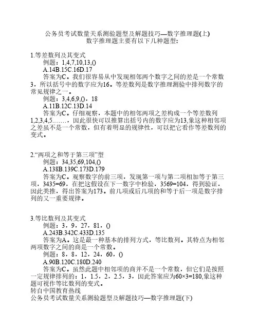 【内部讲义,华图,强烈推荐】公务员考试数量关系测验题型及解题技巧—数字推理题(上)