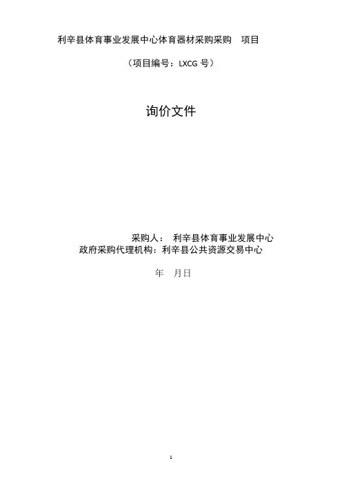 体育事业发展中心体育器材采购招投标书范本