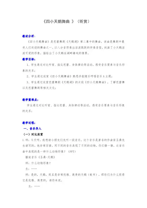 二年级下册音乐教案- 第五课 四小天鹅舞曲｜湘艺版 