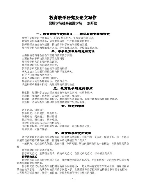 教育教学研究及论文写作