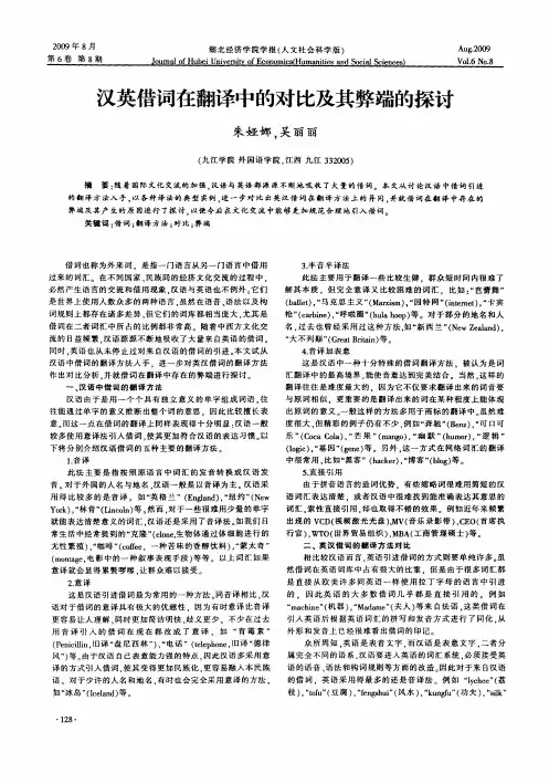 汉英借词在翻译中的对比及其弊端的探讨