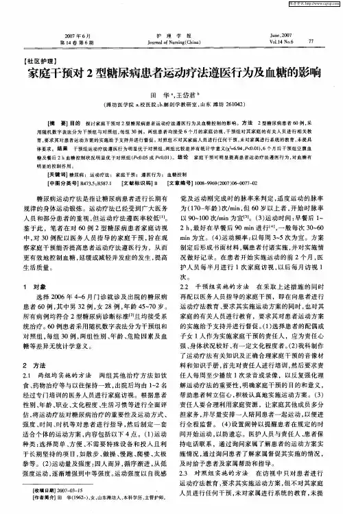 家庭干预对2型糖尿病患者运动疗法遵医行为及血糖的影响