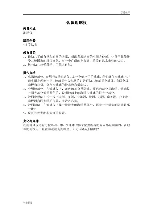 学前教育：认识地球仪