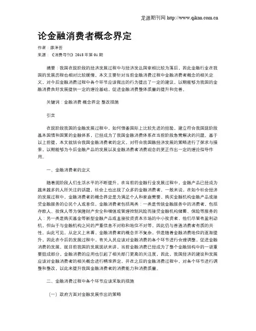 论金融消费者概念界定