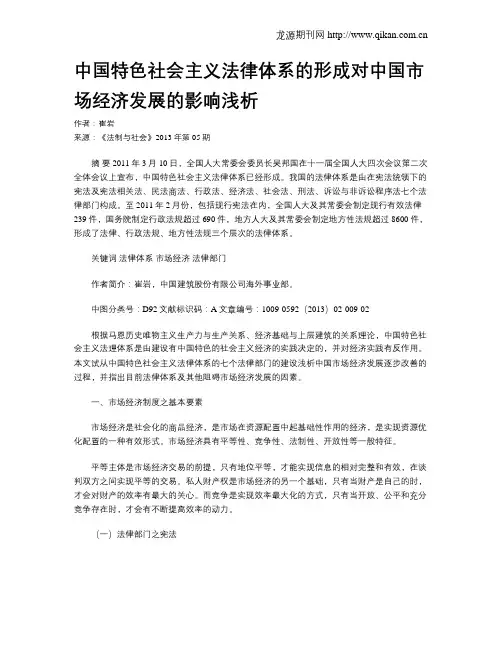 中国特色社会主义法律体系的形成对中国市场经济发展的影响浅析