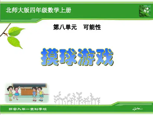 北师大版小学四年级数学上册《摸球游戏》课件