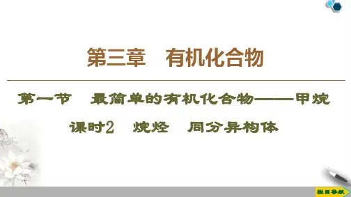 2019-2020人教版化学必修2 第3章 第1节 课时2 烷烃 同分异构体课件PPT