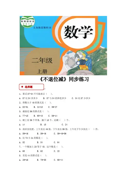 人教版二年级数学上册同步练习题《不退位减》