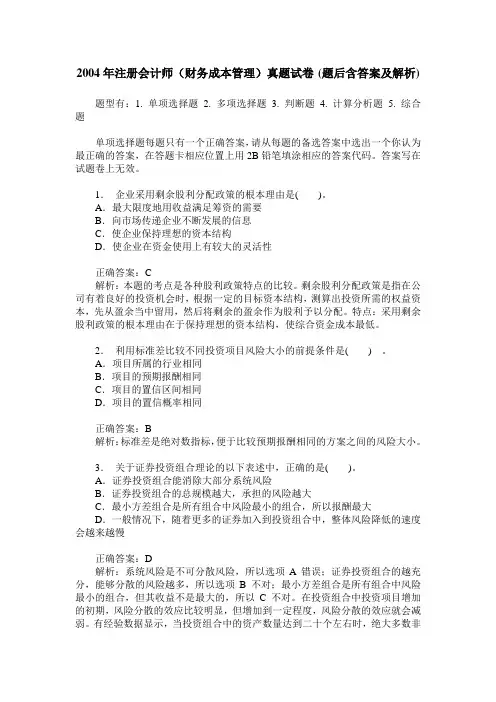 2004年注册会计师(财务成本管理)真题试卷(题后含答案及解析)