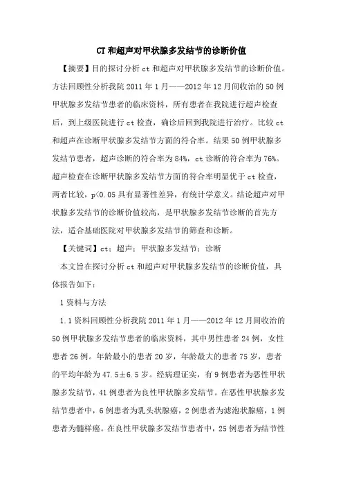 CT和超声对甲状腺多发结节诊断价值论文