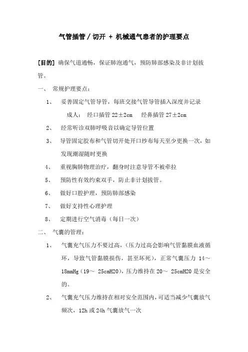 气管插管护理要点