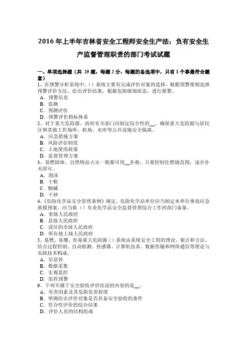 2016年上半年吉林省安全工程师安全生产法：负有安全生产监督管理职责的部门考试试题