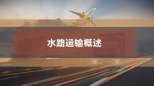 水路运输概述
