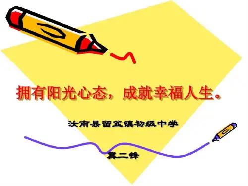 拥有阳光心态,成就幸福人生共58页