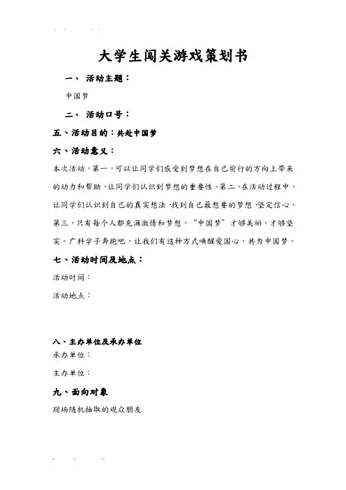 大学生闯关游戏项目策划书