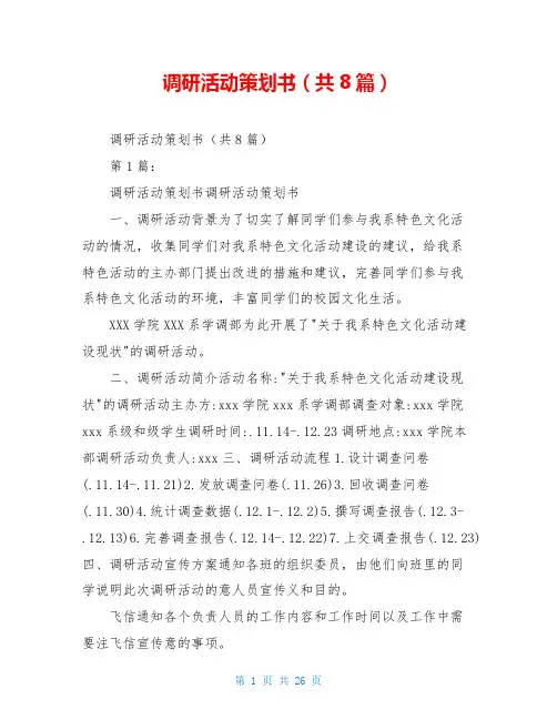 调研活动策划书(共8篇)