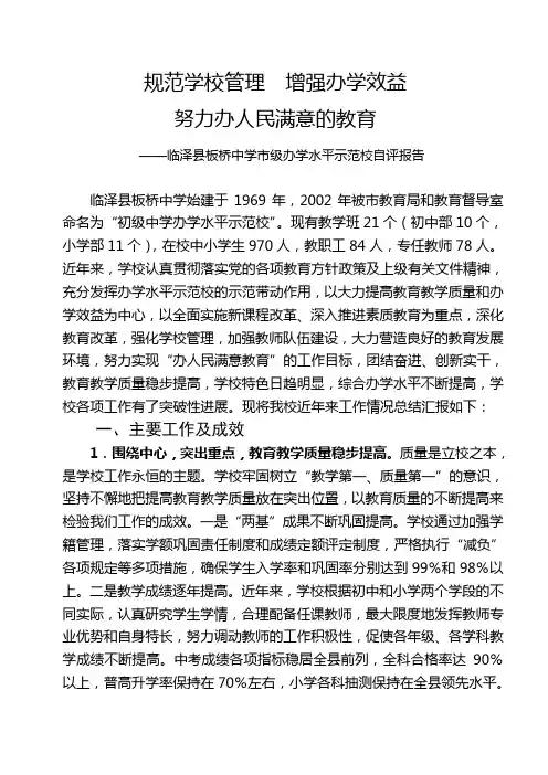 市级办学水平示范校自评报告