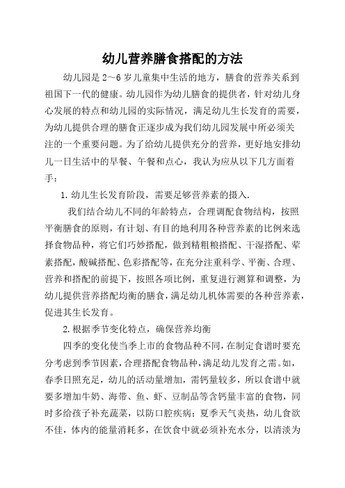 幼儿营养膳食搭配的方法