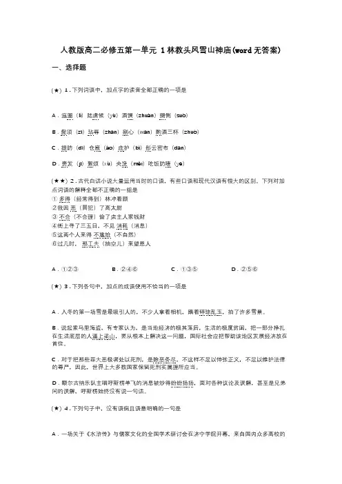 人教版高二必修五第一单元 1林教头风雪山神庙(word无答案)