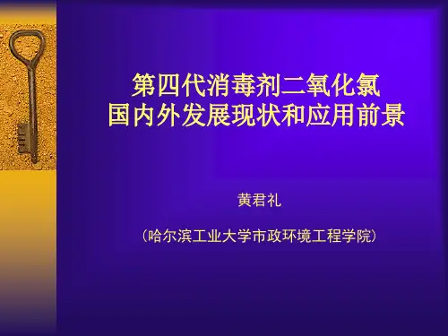 第四代消毒剂二氧化氯国内外发展现状的应用前景