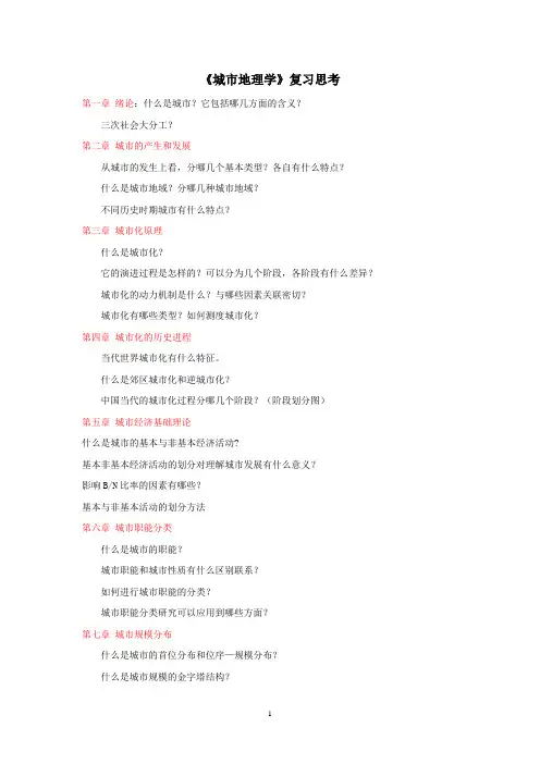 城市地理学复习思考题