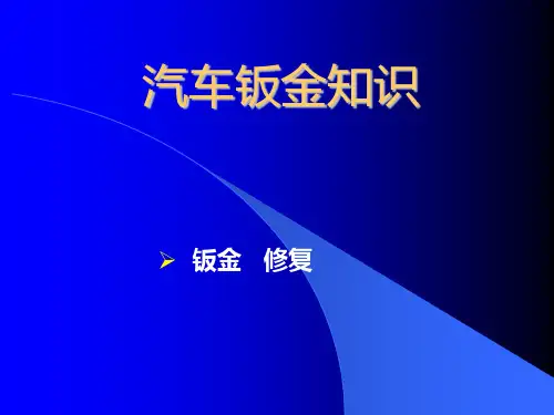 钣金教学课件