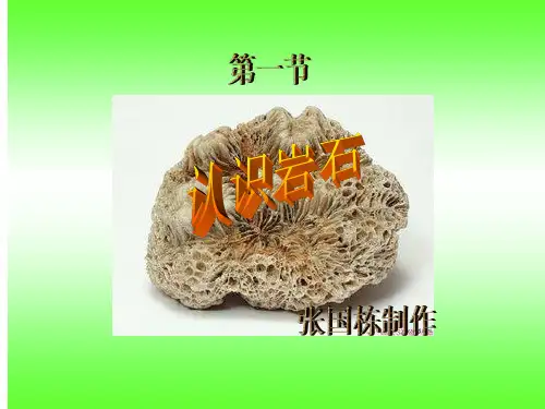 3.认识岩石