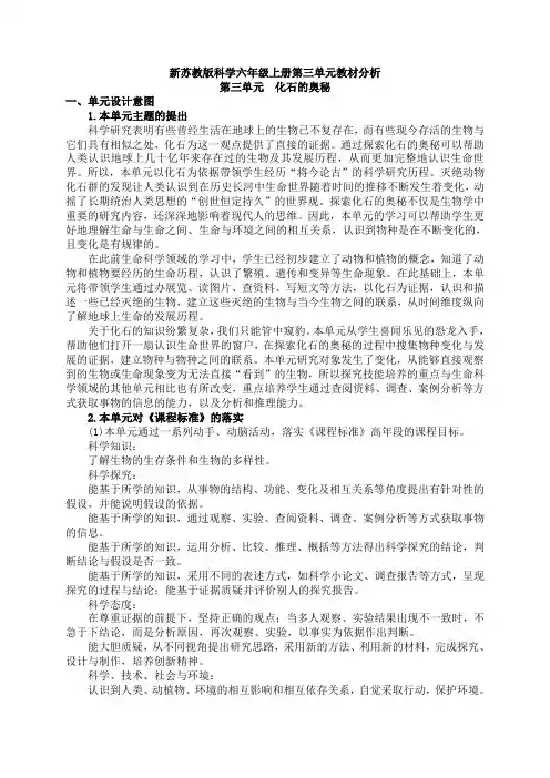新苏教版科学六年级上册第三单元教材分析