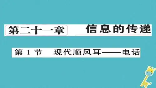 九年级物理全册 第21章 第1节 现代顺风耳电话课件 (新版)新人教版_1