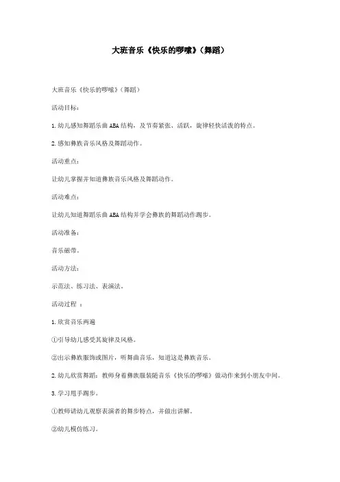 大班音乐《快乐的啰嗦》(舞蹈)
