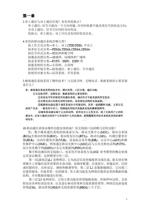 移动通信重点题答案
