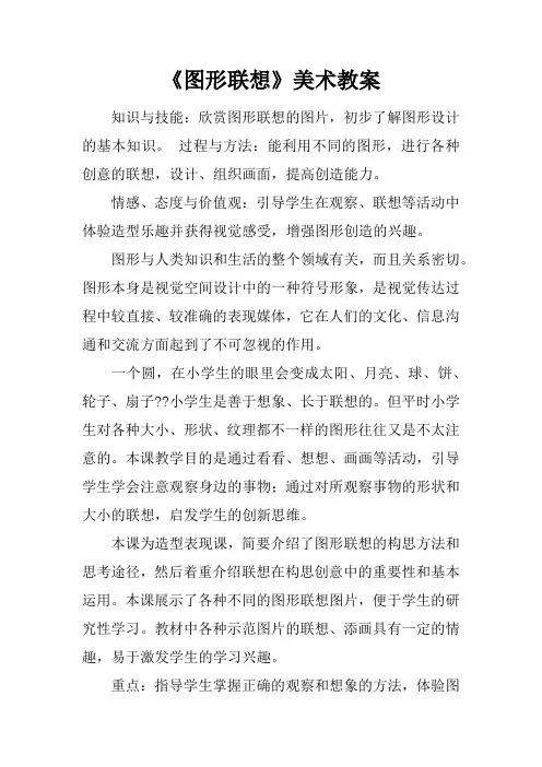 《图形联想》美术教案