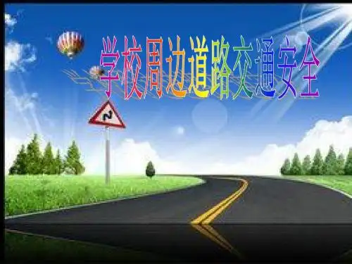 交通安全汇报课
