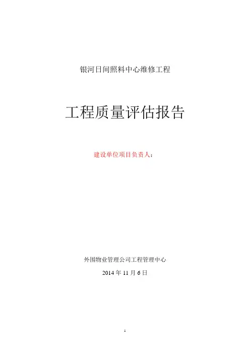 建设单位工程质量评估报告 