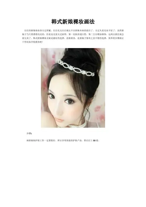 韩式新娘裸妆画法