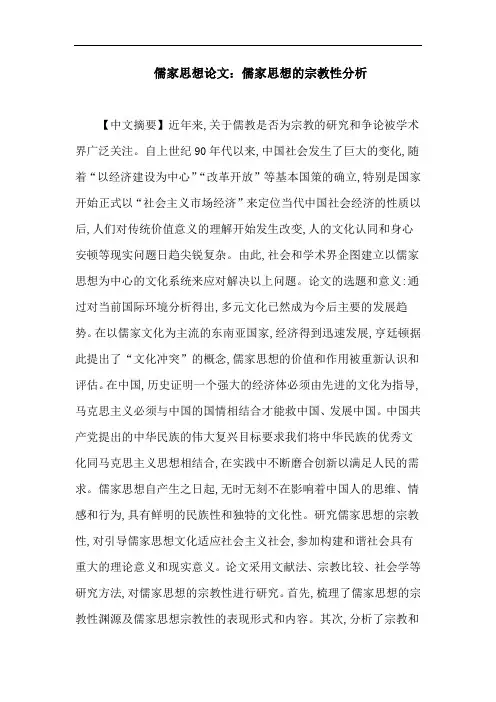 儒家思想论文：儒家思想的宗教性分析